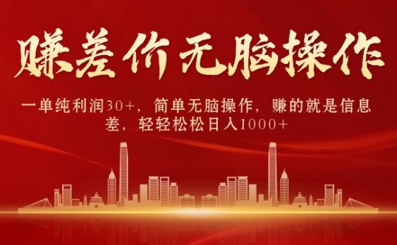 中间商赚差价,一单纯利润30+,简单无脑操作,赚的就是信息差,日入1000+
