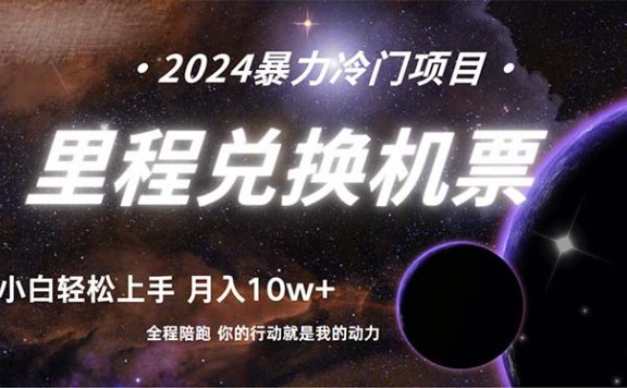 里程积分兑换机票售卖项目,纯手机操作,小白可轻松兼职好项目