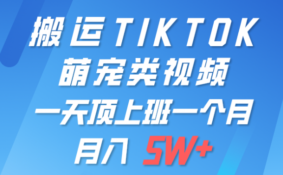一键搬运TIKTOK萌宠类视频 一部手机即可操作 所有平台均可发布 轻松月入5W+