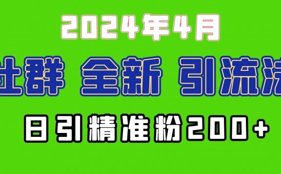 2024年全新社群引流法,加爆微信玩法,日引精准创业粉兼职粉200+