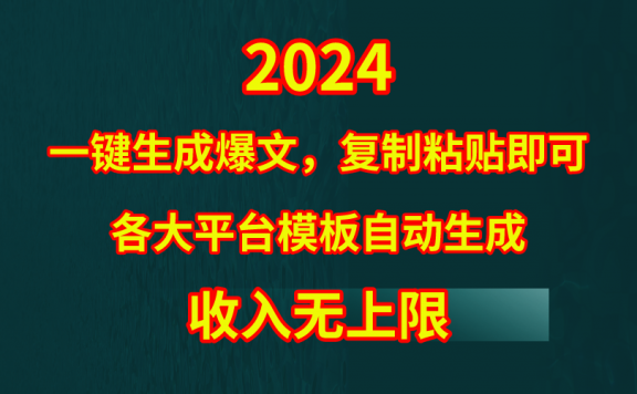 4月最新爆文黑科技，套用模板一键生成爆文，无脑复制粘贴，隔天出收益