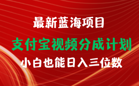 最新支付宝视频分成计划项目,小白也能日入三位数