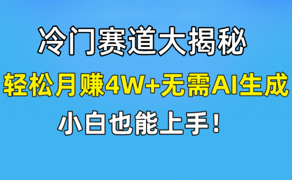 快手无脑搬运冷门赛道视频“仅6个作品 涨粉6万”轻松月赚4W+