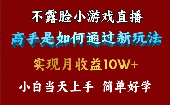 4月最爆火项目,不露脸直播小游戏,每天收益3800+