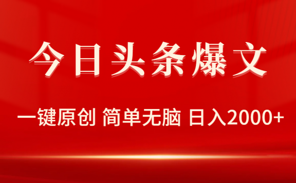 今日头条爆文,一键原创,简单无脑,日入2000+