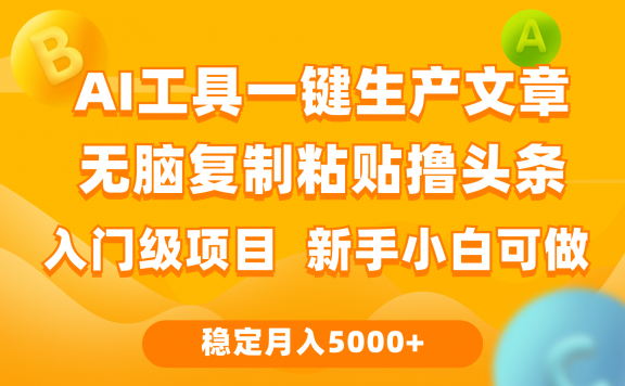 利用AI工具无脑复制粘贴撸头条收益 每天2小时 稳定月入5000+