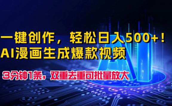 AI漫画生成爆款视频,一键创作,3分钟1条,双重去重可批量放大,轻松日入500+!