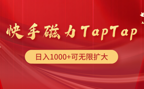 快手磁力TapTap暴利玩法，日入1000+