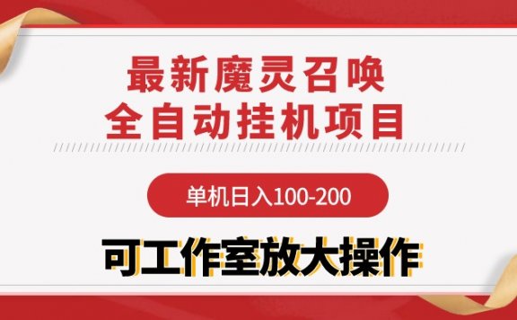 魔灵召唤全自动挂机项目：单机日入100-200，稳定长期 可工作室放大操作