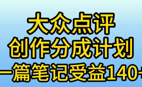 大众点评创作分成计划，一篇笔记收益140+，新风口第一波，作品制作简单