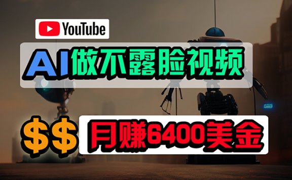 免费AI工具做不露脸YouTube视频，6400美金月，无任何门槛，小白轻松上手