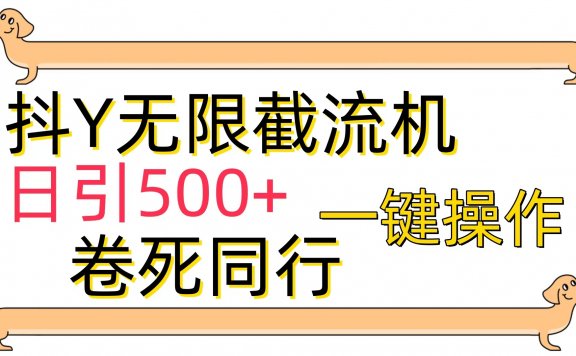 最新技术抖音无限截流机,一键操作,日引500+