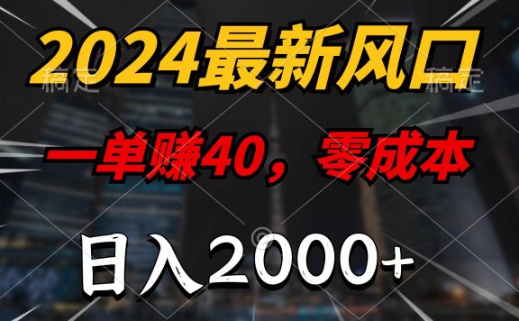 2024最新风口短剧项目,一单40,零成本,日入2000+,无脑操作