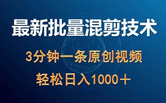 最新批量混剪技术撸收益热门领域玩法，3分钟一条原创视频，轻松日入1000＋