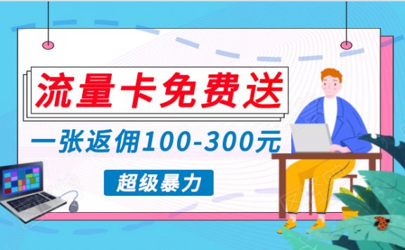 流量卡项目，0投入高收益，开启流量变现新纪元，月入万元不是梦！