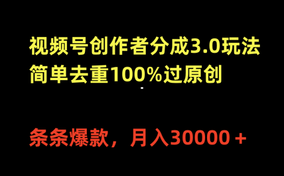 视频号创作者分成3.0玩法,简单去重100%过原创,条条爆款,月入30000+