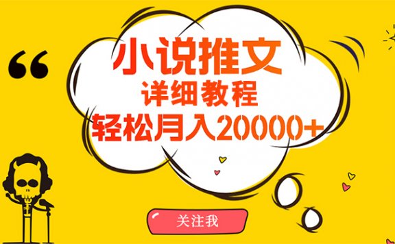 小说推文项目赚钱秘籍!简单操作,月入20000+,详细教程!