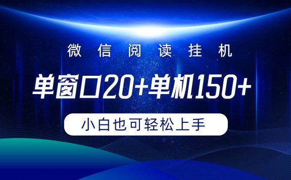 微信阅读挂机实现躺着单窗口20+单机150+小白可以轻松上手