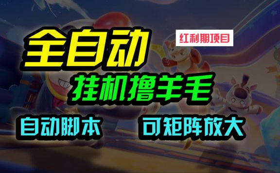 全自动挂机撸金项目，纯撸羊毛，单号20米，有微信就行，可矩阵批量放大