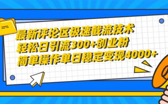 最新抖音评论区极速截流技术,日引流300+创业粉,简单操作单日稳定变现4000+