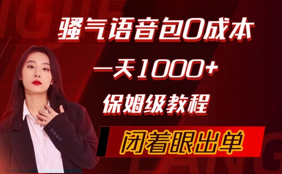 骚气导航语音包,0成本一天1000+,闭着眼出单,保姆级教程