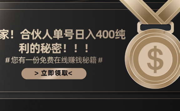 游戏合伙人刷广告赚钱撸金最新玩法,每天单号400纯利