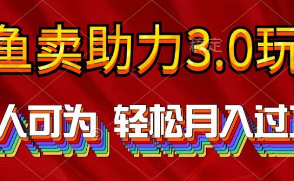 2024年闲鱼卖助力3.0玩法 人人可为 轻松月入过万