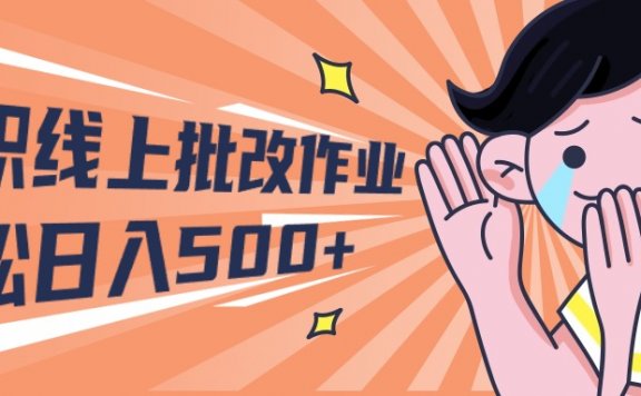 2024兼职线上批改作业学生宝妈轻松日入500+