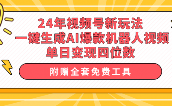 24年视频号新玩法,AI机器人一键生成爆款视频,单日轻松变现四位数