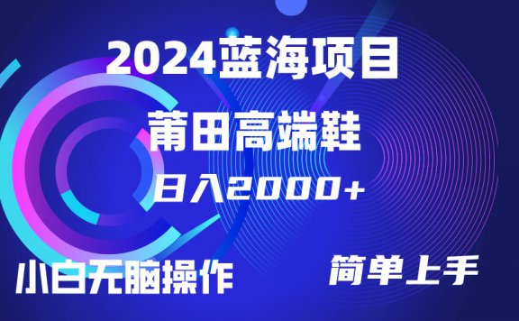 卖莆田高端鞋，日入2000+，小白也能轻松掌握，简单无脑操作