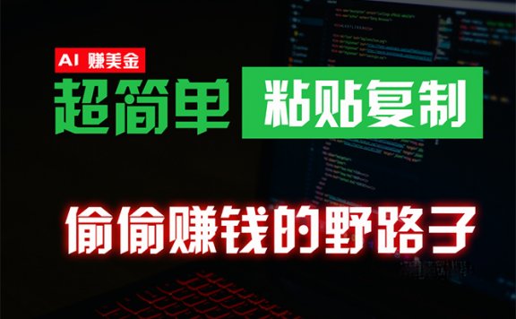 0成本海外淘金项目，偷偷赚钱野路子，无脑粘贴复制，稳定且超简单，适合副业兼职