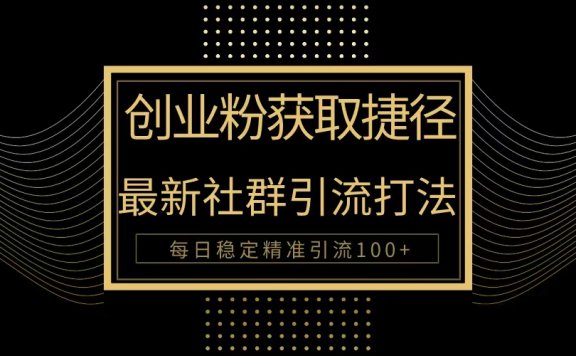 创业粉捷径!最新社群引流方法大揭秘,实现每日100+精准引流