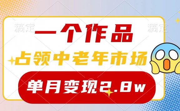 一个作品,占领中老年市场,新号0粉都能做,7条作品涨粉4000+单月变现2.8w