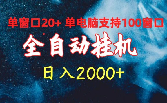 全自动挂机项目，单窗口日收益20+，单电脑支持100窗口，日入2000+