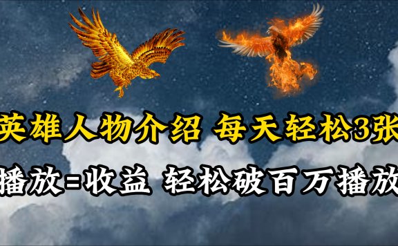 英雄人物传记解说,每天轻松两三百,各个平台流量通吃,轻松破百万播放