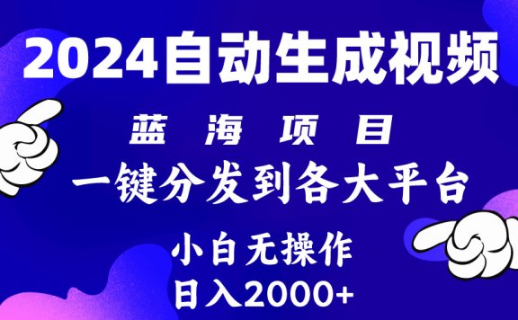 2024年最新蓝海项目,自动生成视频玩法,分发各大平台,小白无脑操作,日入2k+