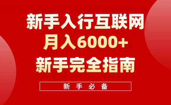 互联网新手月入6000+完全指南 十年创业老兵用心之作,帮助小白快速入门