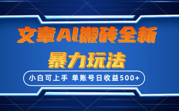 文章AI搬砖全新暴力玩法,单账号日收益500+,三天100%不违规起号,小白易上手