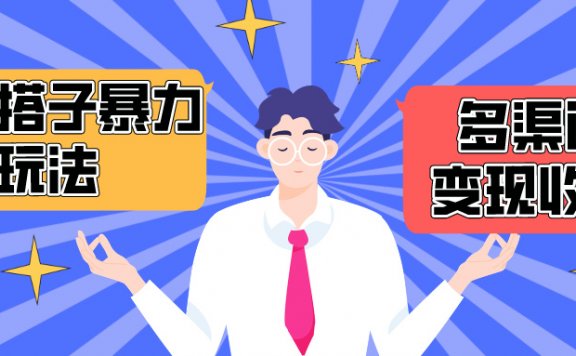 搭子交友群暴力变现玩法,抖音快手小红书等多渠道变现,月收益突破1.6W+