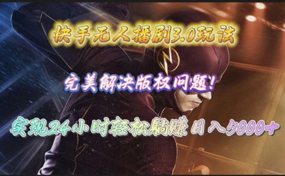 快手无人播剧3.0玩法，完美解决版权问题，实现24小时轻松躺赚日入5000+