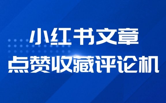小红书文章自动点赞收藏评论机
