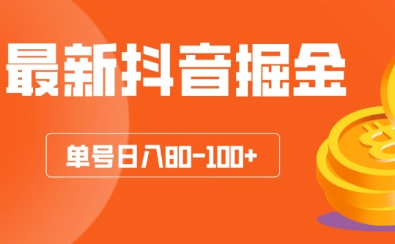 最新抖音掘金项目玩法教程，抖音小游戏挂机看广告，单号日入80-100+