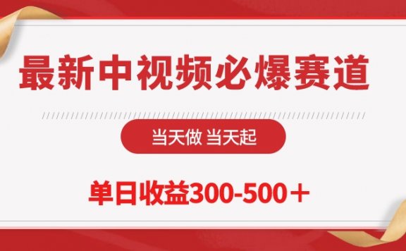 最新中视频必爆赛道,当天做当天起,单日收益300-500+!