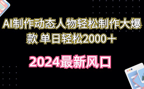 AI制作动态人物轻松制作大爆款 单日轻松2000+