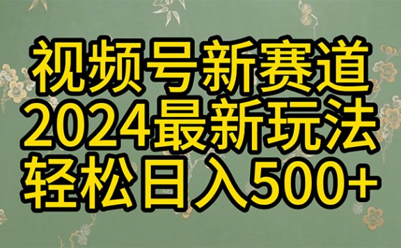2024玩转视频号分成计划，一键生成原创视频，收益翻倍的秘诀，日入500+