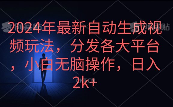 2024年最新自动生成动漫视频玩法,分发各大平台,小白无脑操作,日入2k+