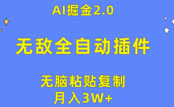 AI无敌全自动插件!AI掘金2.0,无脑粘贴复制矩阵操作,月入3W+