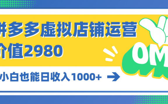 拼多多虚拟店铺运营:小白也能日收入1000+