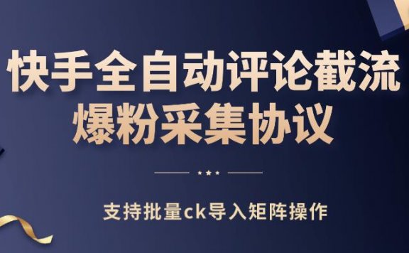 快手全自动评论截流爆粉采集协议,支持批量ck导入矩阵操作