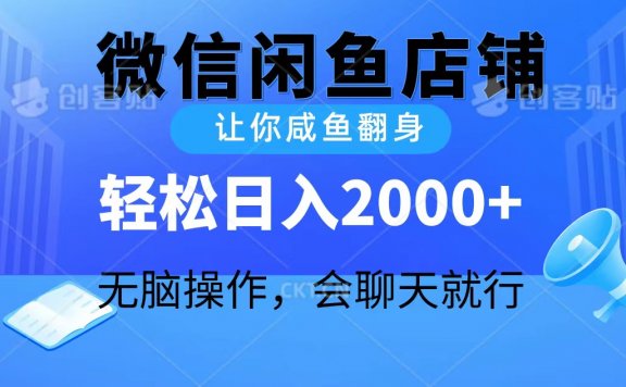2024微信闲鱼店铺,让你咸鱼翻身,轻松日入2000+,无脑操作,会聊天就行